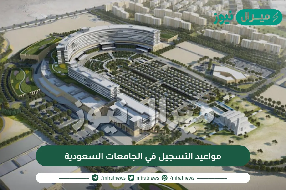 مواعيد التسجيل في الجامعات السعودية