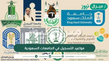 مواعيد التسجيل في الجامعات السعودية الترم الثاني