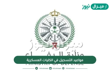 مواعيد التسجيل في الكليات العسكرية