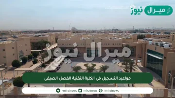 مواعيد التسجيل في الكلية التقنية الفصل الصيفي