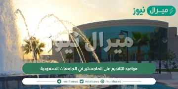 مواعيد التقديم على الماجستير في الجامعات السعودية