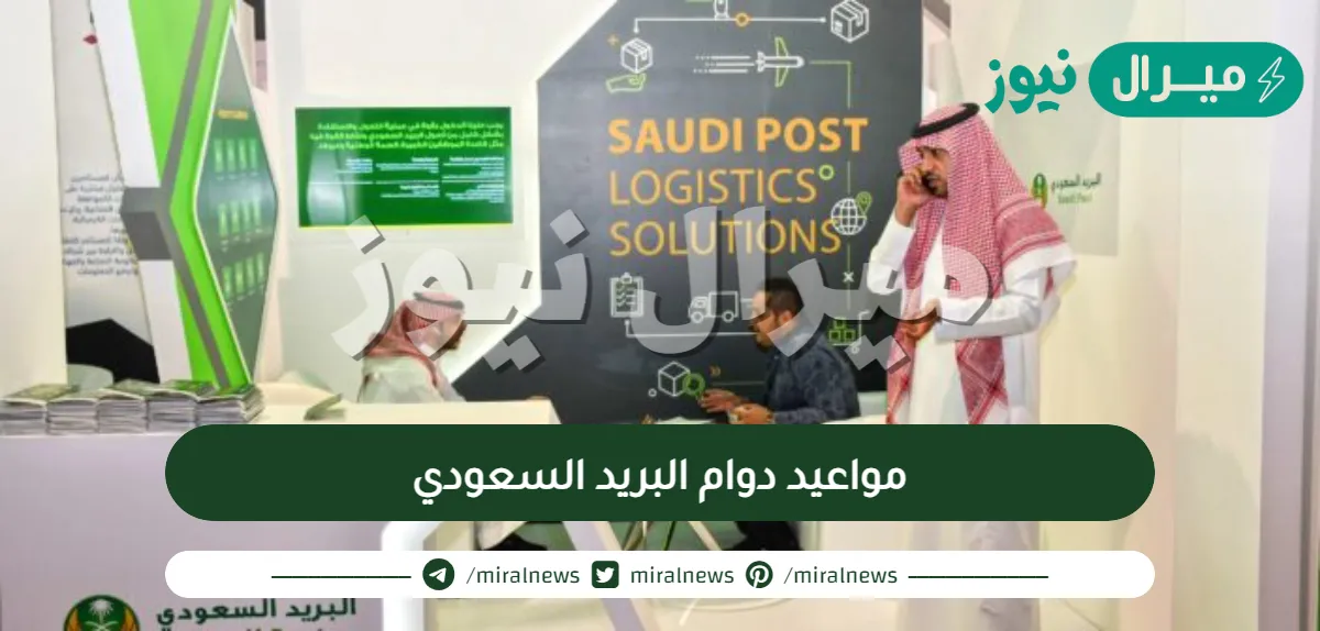 مواعيد دوام البريد السعودي