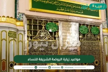 مواعيد زيارة الروضة الشريفة للنساء