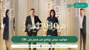 مواعيد عرض برنامج من مصر على CBC