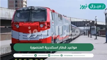 مواعيد قطار اسكندرية المنصورة