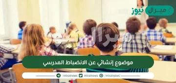 موضوع إنشائي عن الانضباط المدرسي