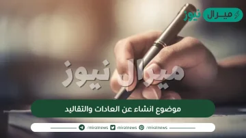 موضوع انشاء عن العادات والتقاليد وأهمية المحافظة عليها بالعناصر كامل