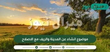 موضوع انشاء عن المدينة والريف مع الاصلاح