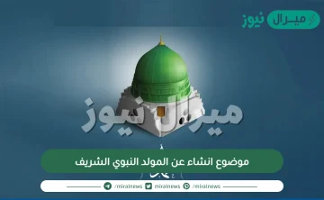 موضوع انشاء عن المولد النبوي الشريف