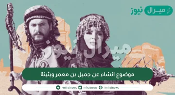 موضوع انشاء عن جميل بن معمر وبثينة