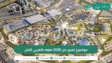 موضوع تعبير عن expo 2020 بالعربي كامل