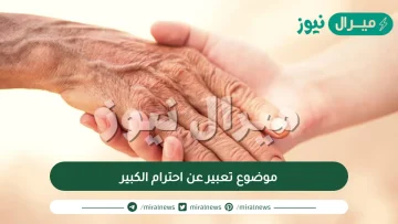 موضوع تعبير عن احترام الكبير