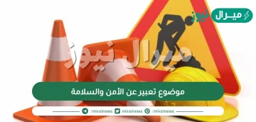 موضوع تعبير عن الأمن والسلامة