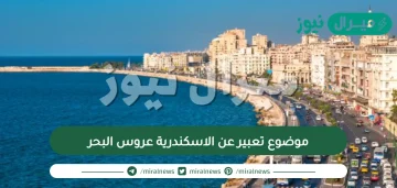 موضوع تعبير عن الاسكندرية عروس البحر