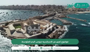 موضوع تعبير عن الاسكندريه عروس البحر المتوسط