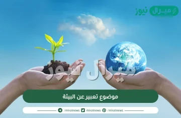 موضوع تعبير عن البيئة للسنة الرابعة ابتدائي