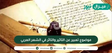 موضوع تعبير عن التاثير والتاثر في الشعر العربي