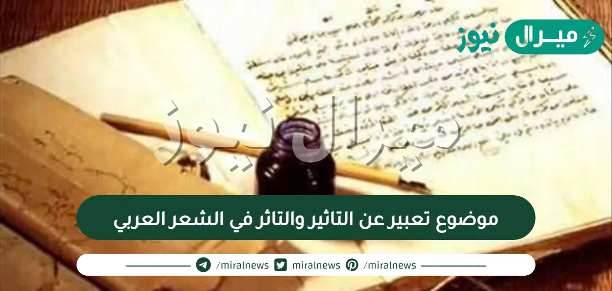 موضوع تعبير عن التاثير والتاثر في الشعر العربي