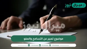 موضوع تعبير عن التسامح والعفو