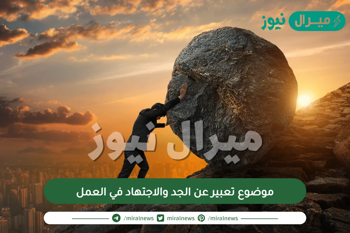موضوع تعبير عن الجد والاجتهاد في العمل