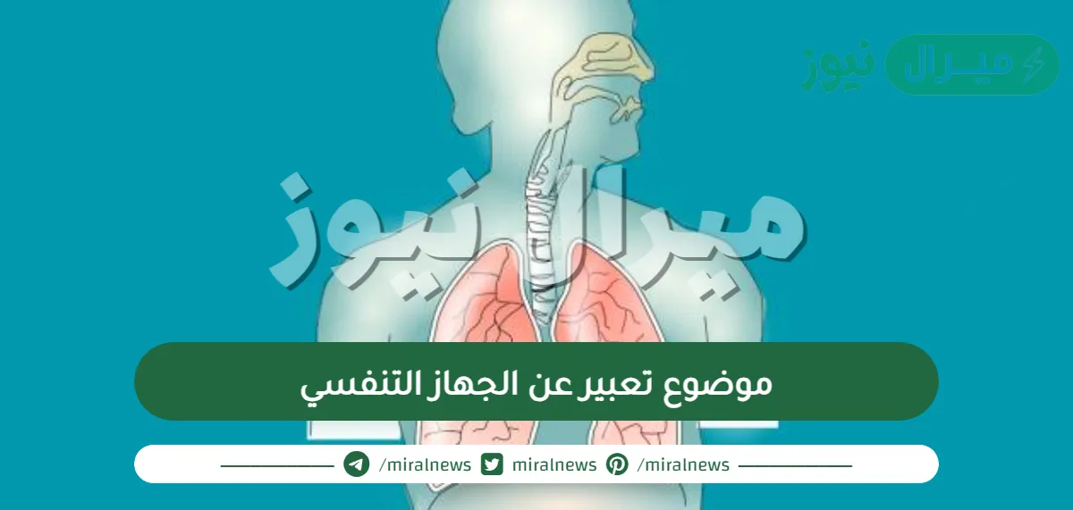 موضوع تعبير عن الجهاز التنفسي