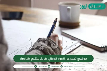 موضوع تعبير عن الحوار الوطني طريق للتقدم والازدهار