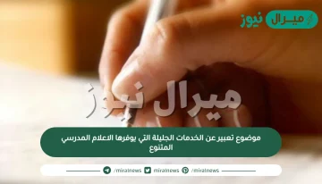 موضوع تعبير عن الخدمات الجليلة التي يوفرها الاعلام المدرسي المتنوع