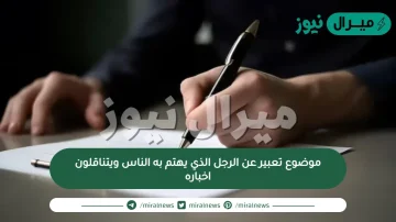 موضوع تعبير عن الرجل الذي يهتم به الناس ويتناقلون اخباره