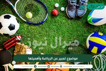 موضوع تعبير عن الرياضة وأهميتها