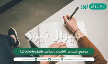 موضوع تعبير عن الشباب بالعناصر والمقدمة والخاتمة