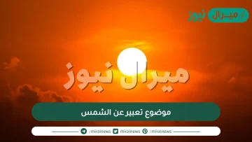 موضوع تعبير عن الشمس واهم فوائدها للانسان والارض