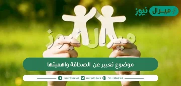 موضوع تعبير عن الصداقة واهميتها