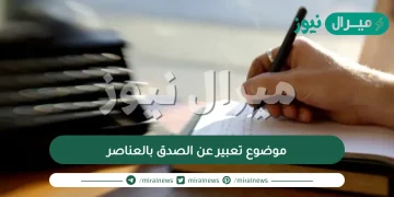 موضوع تعبير عن الصدق بالعناصر