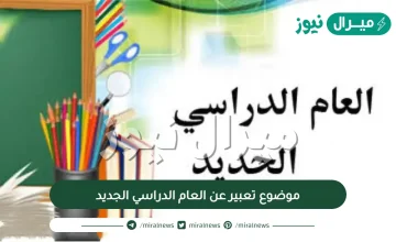 اجمل موضوع تعبير عن العام الدراسي الجديد