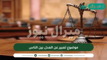 موضوع تعبير عن العدل بين الناس