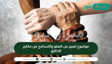 موضوع تعبير عن العفو والتسامح من مكارم الاخلاق