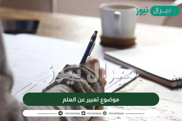 موضوع تعبير عن العلم قصير مع مقدمة وخاتمة جاهز للطباعة ومميز