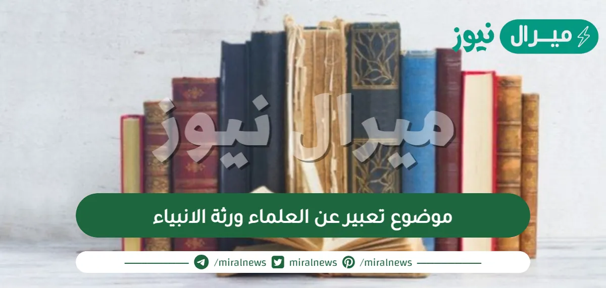 موضوع تعبير عن العلماء ورثة الانبياء