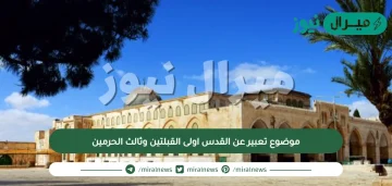 موضوع تعبير عن القدس اولى القبلتين وثالث الحرمين