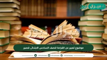 موضوع تعبير عن القراءة للصف السادس الابتدائى قصير