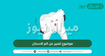 موضوع تعبير عن الم الاسنان للصف الرابع