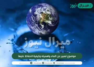 موضوع تعبير عن الماء واهميته وكيفية الحفاظ عليها