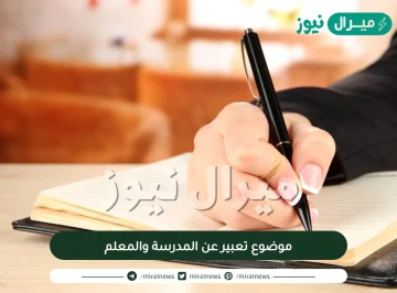 موضوع تعبير عن المدرسة والمعلم