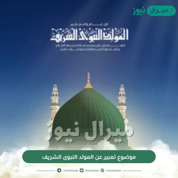 موضوع تعبير عن المولد النبوى الشريف .. كيف اكتب تعبير عن المولد النبوي الشريف؟