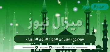 موضوع تعبير عن المولد النبوى الشريف