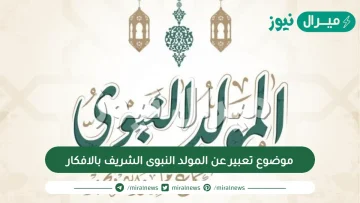 موضوع تعبير عن المولد النبوى الشريف بالافكار