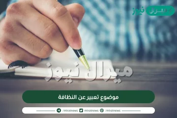 موضوع تعبير عن النظافة للصف الاول الإعدادي