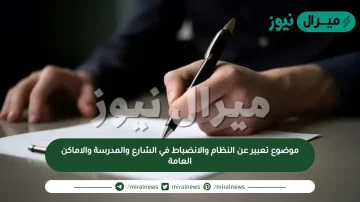 موضوع تعبير عن النظام والانضباط في الشارع والمدرسة والاماكن العامة