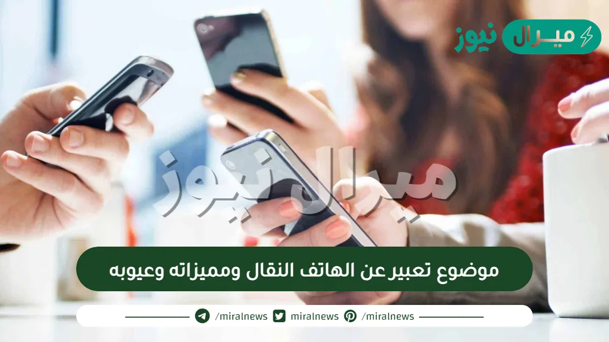 موضوع تعبير عن الهاتف النقال ومميزاته وعيوبه
