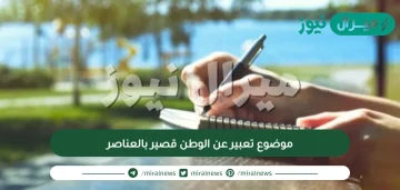 موضوع تعبير عن الوطن قصير بالعناصر